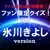 ファン限定クイズfor 氷川きよし