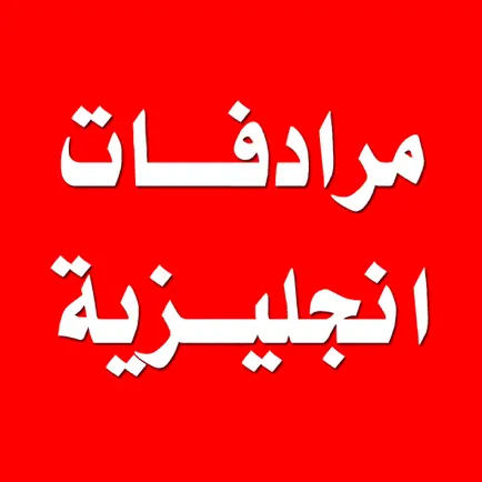 تعلم اللغة الانجليزية - المرادفات والاضداد الانجليزية Читы