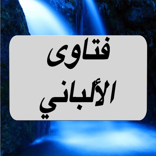 GreatApp for فتاوى ومحاضرات - الشيخ الألباني icon