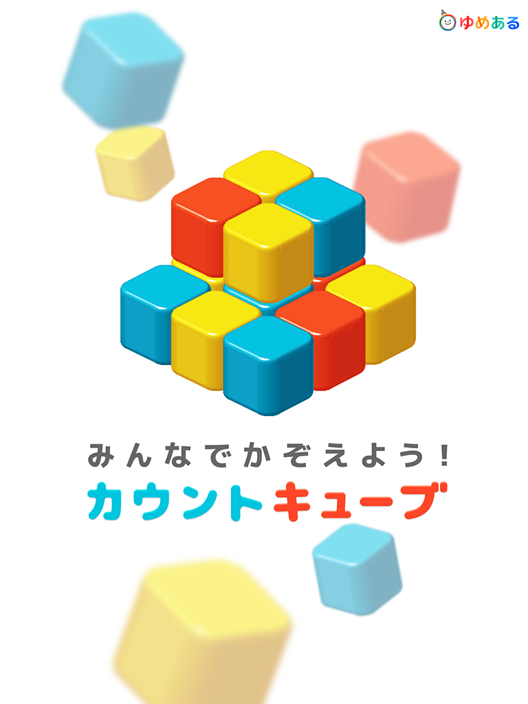カウントキューブ（知育学習-脳トレーニングゲーム）