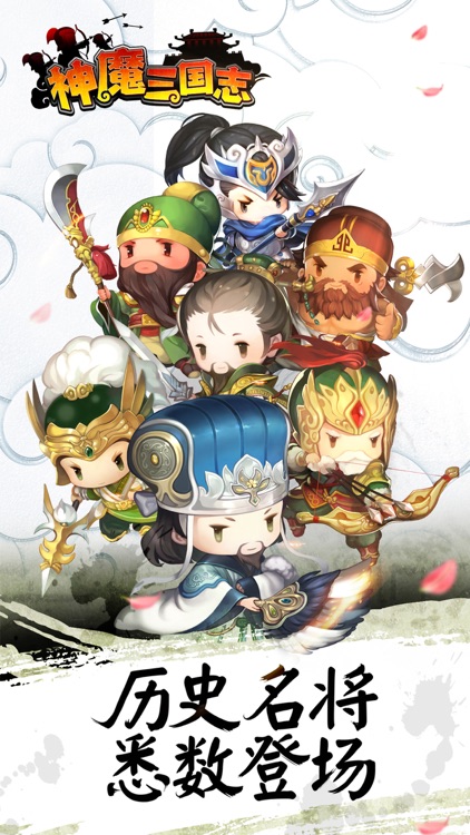 神魔三国志(登陆送貂蝉) screenshot-0