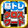 脳トレクロスワード -解けばIQがあがる!?無料パズルゲーム- - iPhoneアプリ