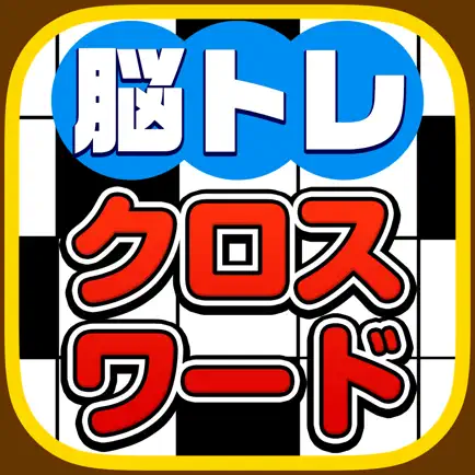 脳トレクロスワード -解けばIQがあがる!?無料パズルゲーム- Читы