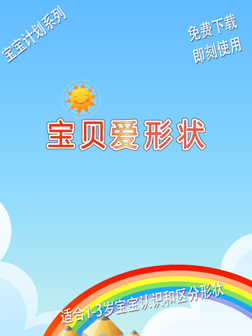 Screenshot #4 pour 宝贝爱形状