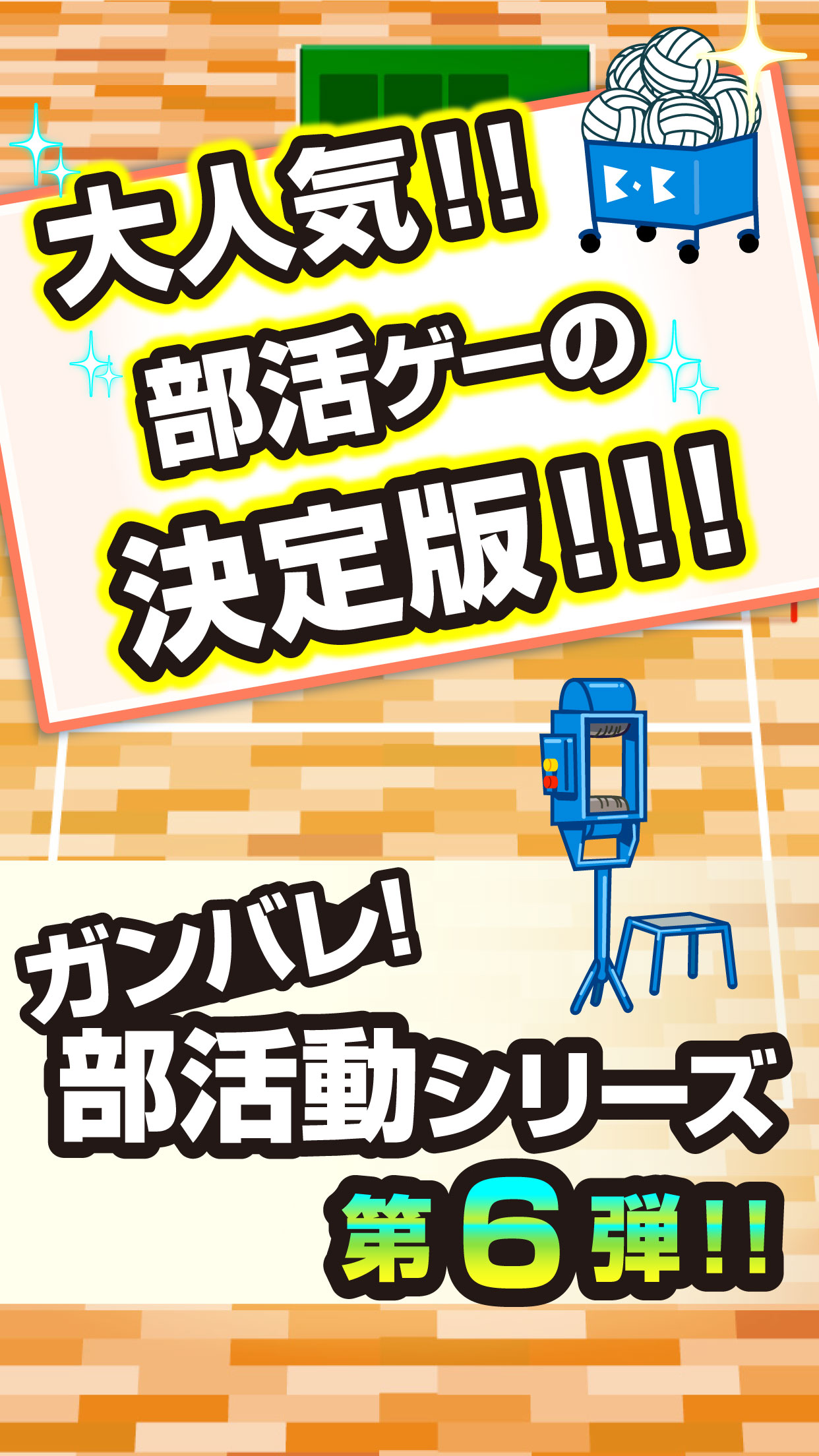 ガンバレ！バレーボール部 - 人気の暇つぶしミニゲーム！ screenshot 4