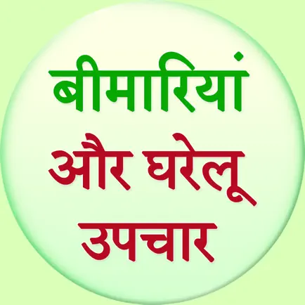 Bimariya aur Gharelu Upchar Читы