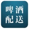 啤酒配送网客户端是一款实用性较强的app手机平台  ，由一支技术过硬的服务周到的专业技术全力打造！真心真意为您服务！1）以蓝色调为主！简介，明了2）行业资讯实时跟新，让您足不出户也能了解相关行业资讯！3)lbs商圈信息实时跟新，您掌上的旅行行业黄页！ 4）该客户端面向全国招商！欢迎广大有志向的朋友致电了解！