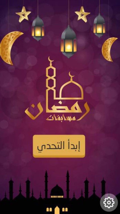 مسابقات رمضان