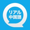 リアル中国語会話 〜きもちが伝わる、すぐに使える〜 - iPhoneアプリ