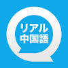 リアル中国語会話 〜きもちが伝わる、すぐに使える〜 - Majestech LLC