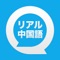 リアル中国語会話 〜きもちが伝わる、すぐに...