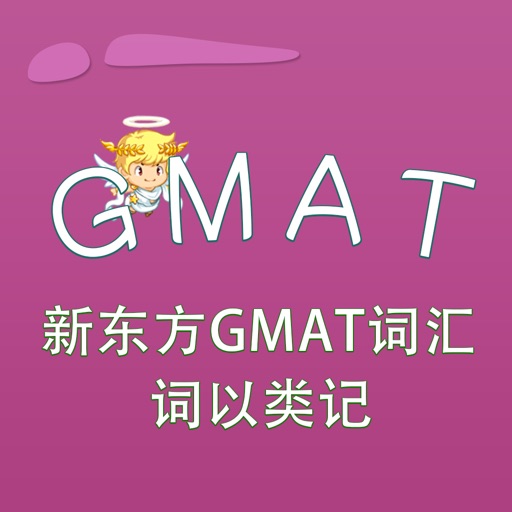 GMAT-新东方GMAT词汇 词以类记 教材配套游戏 单词大作战系列 iOS App