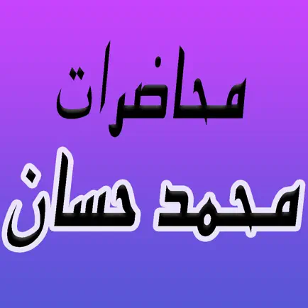 GreatApp for Muhammad Hassan - الشيخ محمد حسان - صوتيات Cheats