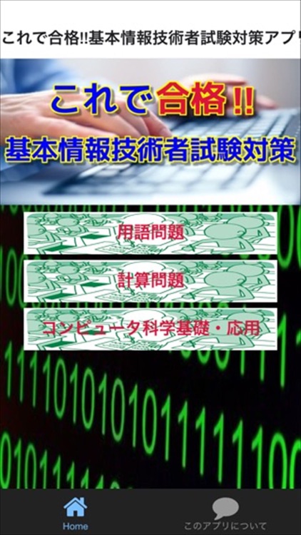 これで合格!!基本情報技術者試験対策アプリ