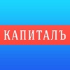 «Капиталъ» − российский деловой журнал