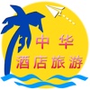 中华酒店旅游