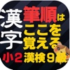 小学校二年生漢字　書き順　漢字検定9級レベル