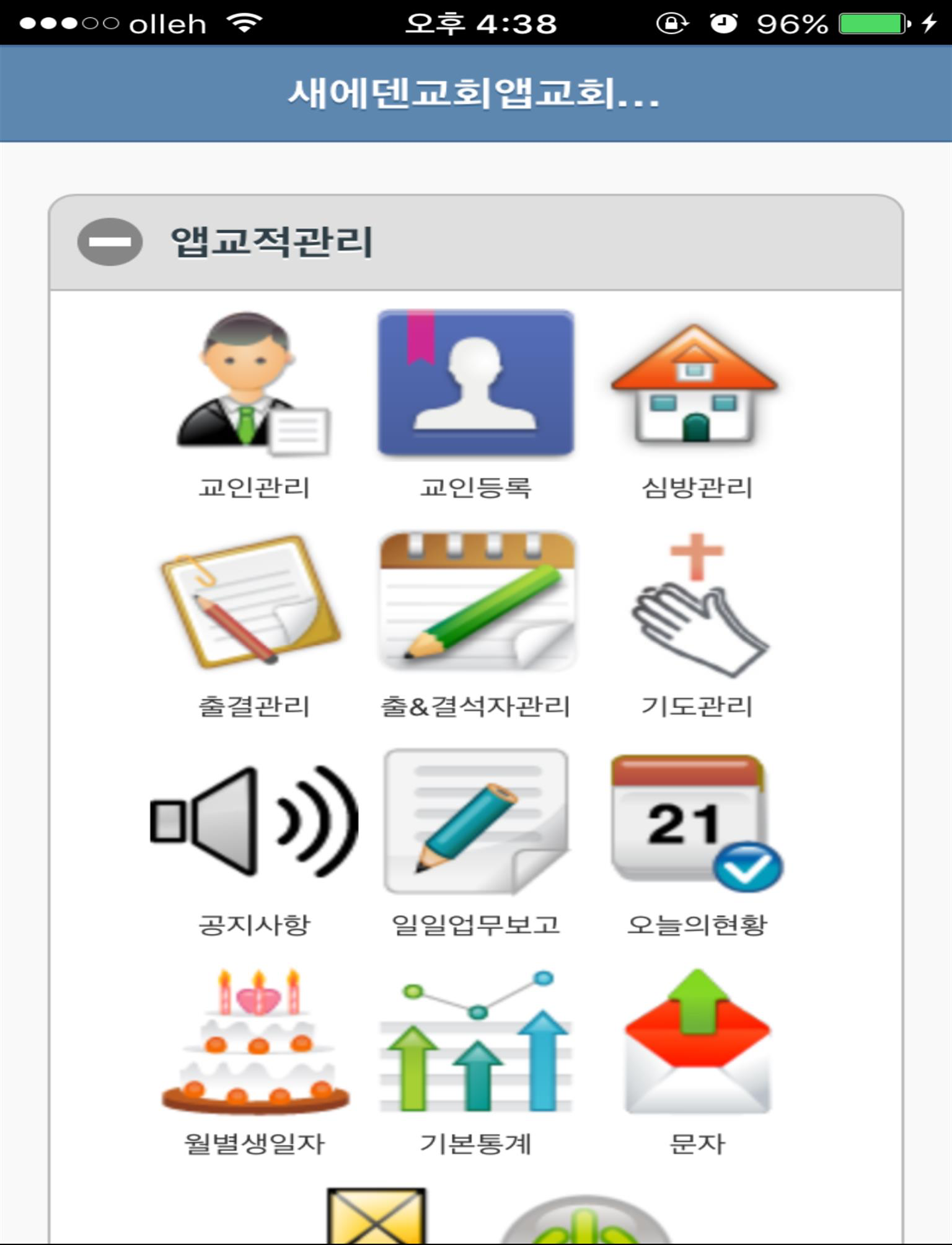 새에덴교회 교적관리 screenshot 9