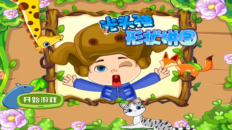 光头强形状拼图－智慧谷 儿童科学知识启蒙早教游戏（贴纸 拼图游戏）