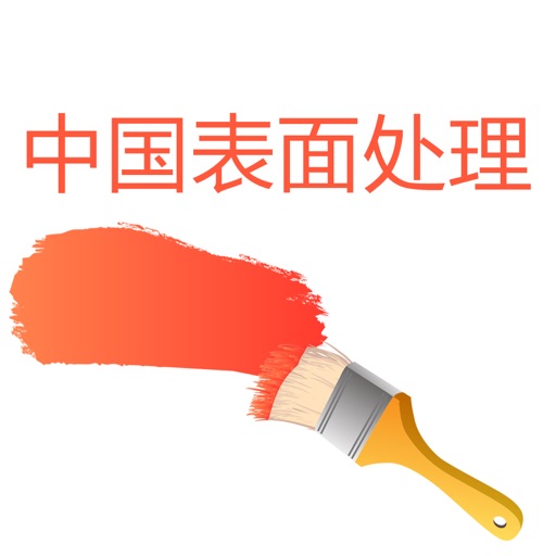 中国表面处理市场