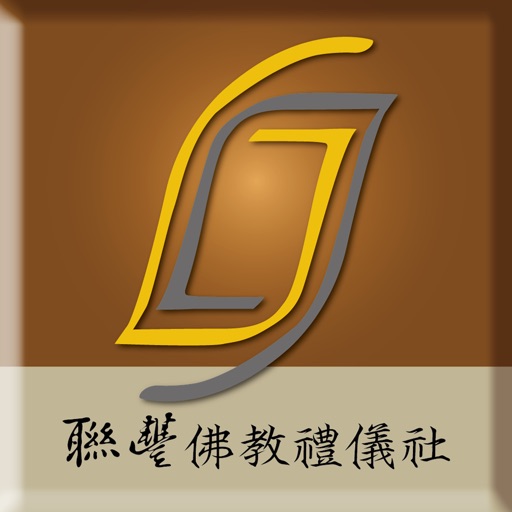 聯豐禮儀 icon