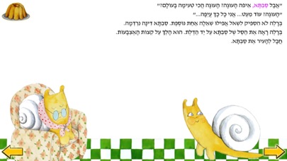 ברלה ברלה מה בסל? - עברית לילדים Screenshot 2