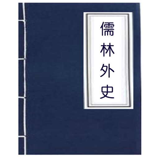 儒林外史(中国古典名著) icon