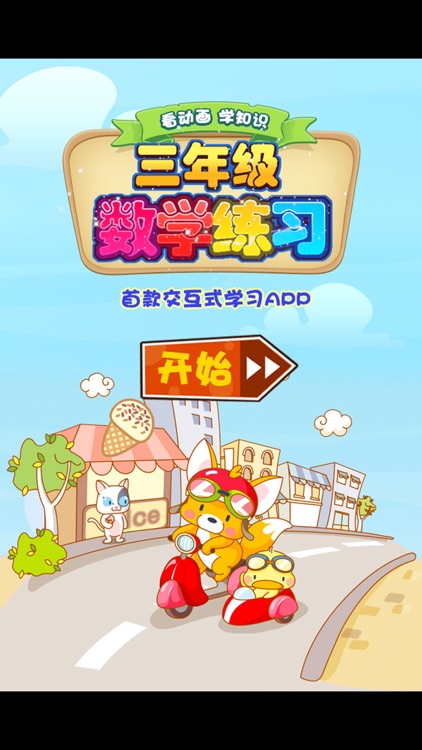 小学三年级数学 小学生数学练习 三年级数学知识 screenshot-3