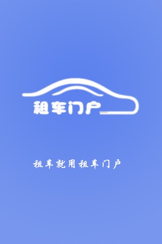 租车门户 screenshot 4