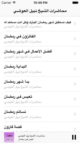 Game screenshot GreatApp for Nabil Al-Awadi - محاضرات الشيخ  نبيل العوضي hack