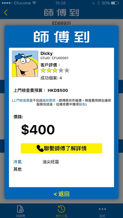 師傅到 (用家版) screenshot-3