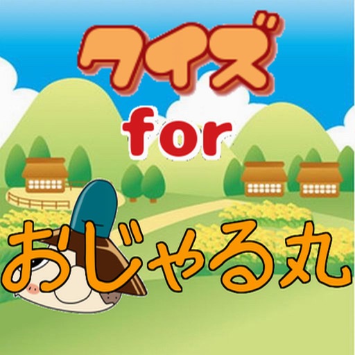クイズ　for　おじゃる丸 iOS App