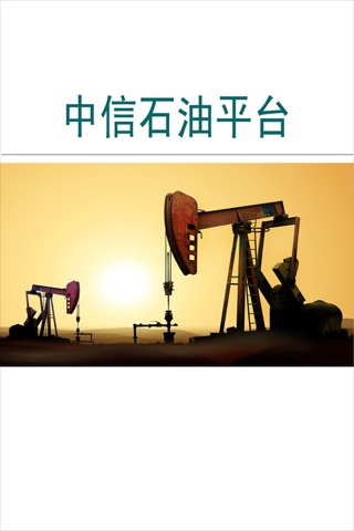 中信石油平台 screenshot 3
