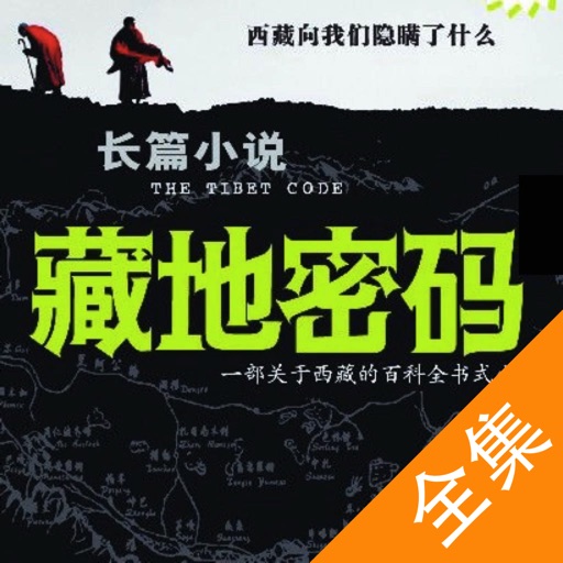 藏地密码全集 - 免费离线阅读免下载,全本全系列10册含大结局 iOS App