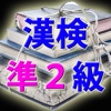 漢字検定準２級 模擬試験 i 読み方入力問題３０問