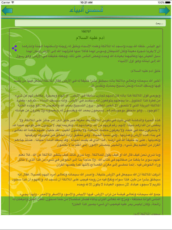 Screenshot #5 pour قصص الانبياء من سيدنا آدم الى سيدنا محمد