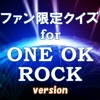 ファン限定クイズfor ワンオクロック（ONE OK ROCK） version