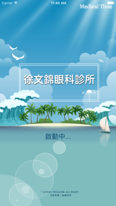 Screenshot #1 pour 徐文錦眼科診所