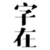 字在