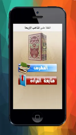 Game screenshot الفقة على المذاهب الاربعة mod apk