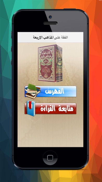 Screenshot #1 pour الفقة على المذاهب الاربعة