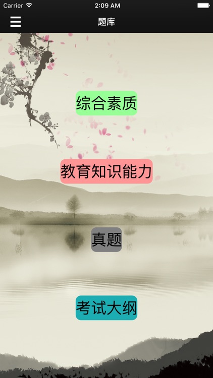 教师资格证题库－中学版 screenshot-3