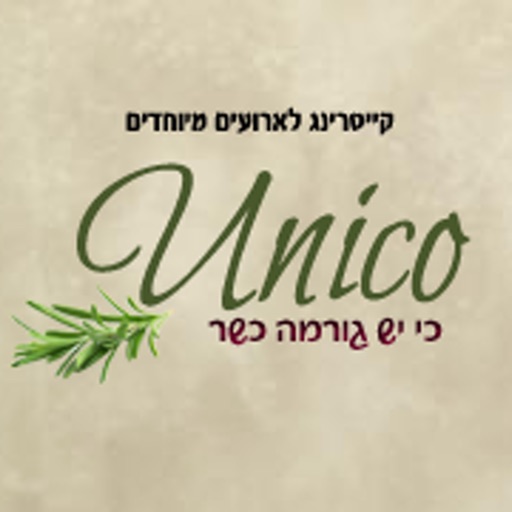 יוניקו - קייטרינג גורמה כשר by AppsVillage