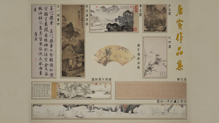 鉴赏宝 唐寅专辑