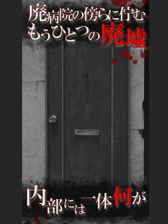 Screenshot #6 pour 続・恐怖！廃病院からの脱出：無影灯・真相編