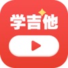 吉他入门 - 学吉他&吉他教学&吉他谱&吉他和弦&吉他弹唱&吉他教学大全 - iPhoneアプリ