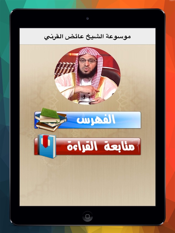 Screenshot #4 pour موسوعة خطب عائض القرني