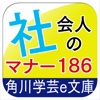 知らないとゼッタイ恥をかく 社会人のマナー186