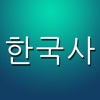 한국사 퀴즈 (중학생, 고등학생, 공무원 준비생을 위한...)