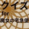 魔女の宅急便に関するクイズアプリです！